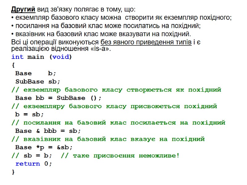Другий вид зв'язку полягає в тому, що: екземпляр базового класу можна створити Другий вид зв'язку полягає в тому, що: екземпляр базового класу можна створити
